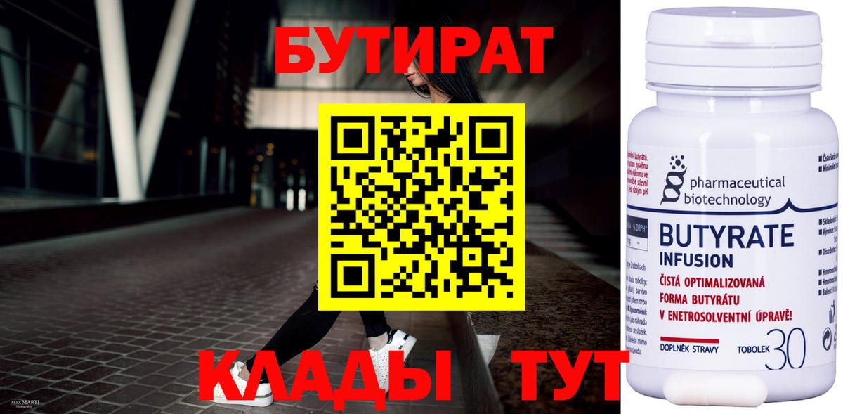Бутират  Вход с VPN  Чусовой  БУТИРАТ бутик 